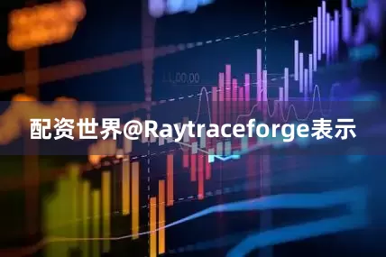 配资世界@Raytraceforge表示