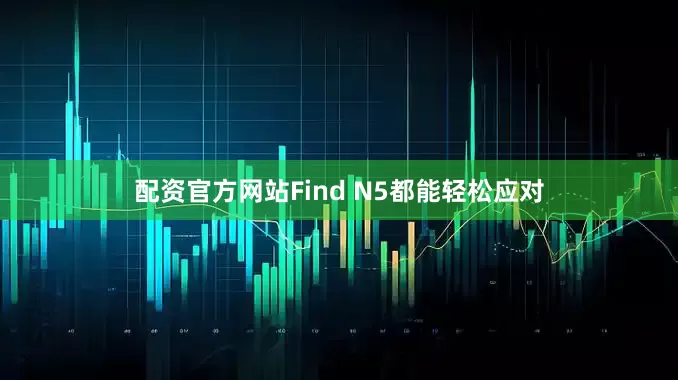 配资官方网站Find N5都能轻松应对