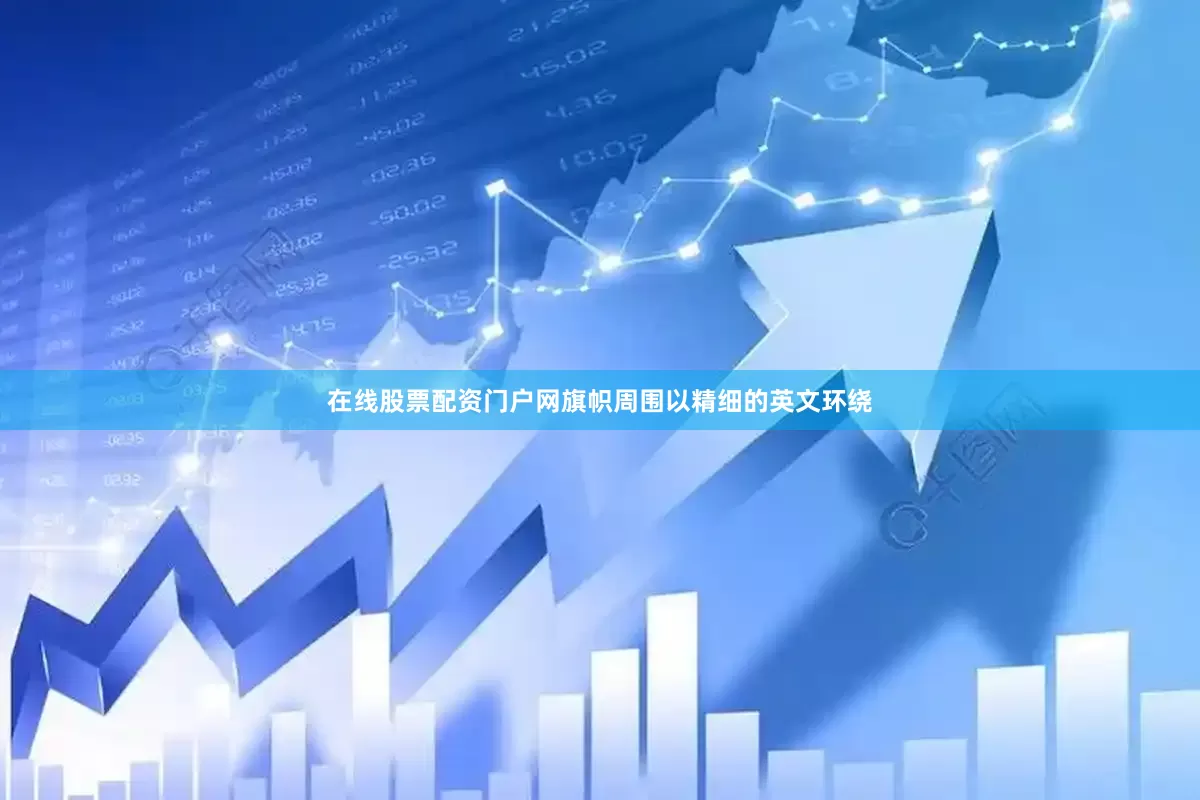 在线股票配资门户网旗帜周围以精细的英文环绕