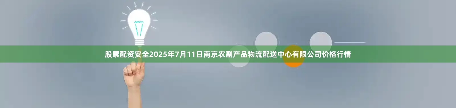 股票配资安全2025年7月11日南京农副产品物流配送中心有限公司价格行情