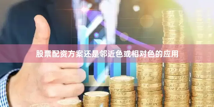 股票配资方案还是邻近色或相对色的应用