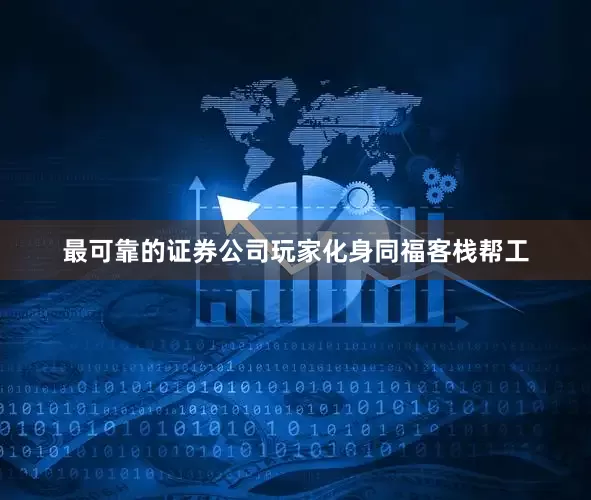 最可靠的证券公司玩家化身同福客栈帮工