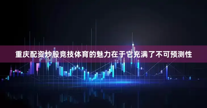 重庆配资炒股竞技体育的魅力在于它充满了不可预测性