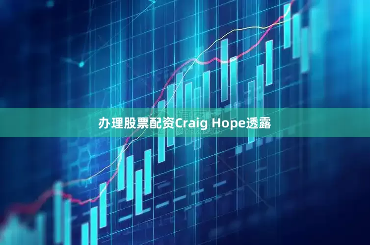 办理股票配资Craig Hope透露